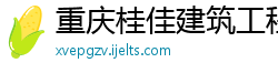 重庆桂佳建筑工程有限公司